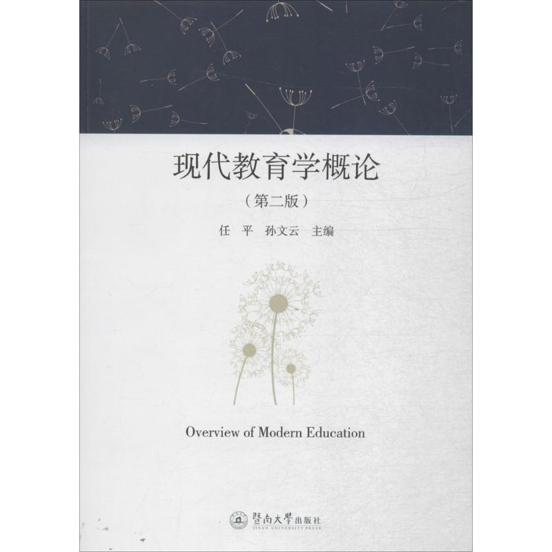 【M】现代教育学概论-9787566817785