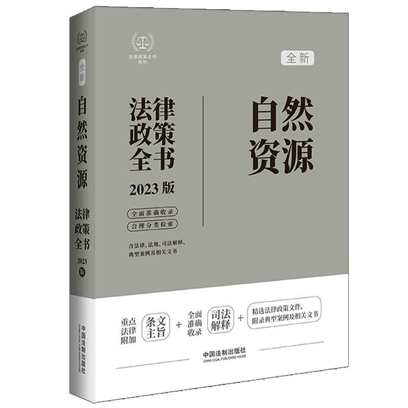 【M】自然资源法律政策全书 含法律、法规、司法解释、典型案例及相关文书 2023版-9787521630756
