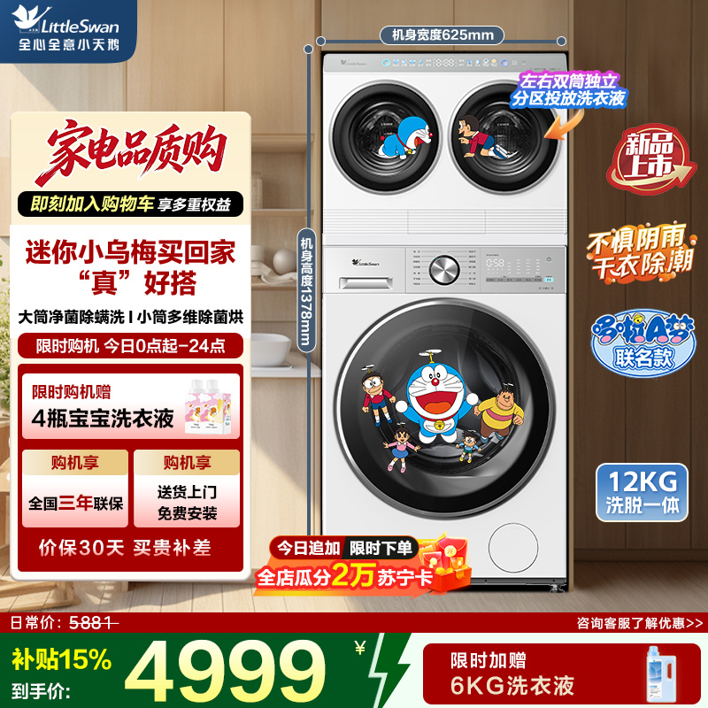小天鹅全自动12kg白色迷你洗衣机自由组合设计四口家庭适用高效节能TNDD20-08AIDEW+TG12VE10PRO