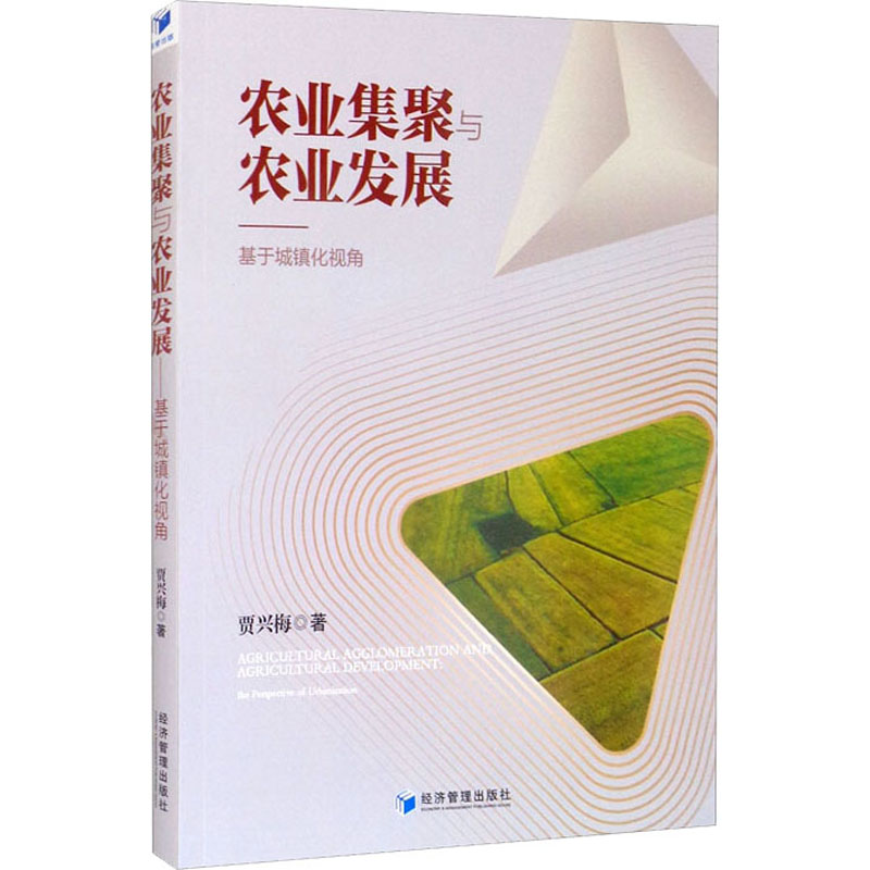 正版新书]农业集聚与农业发展 基于城镇化视角贾兴梅97875096808高清大图
