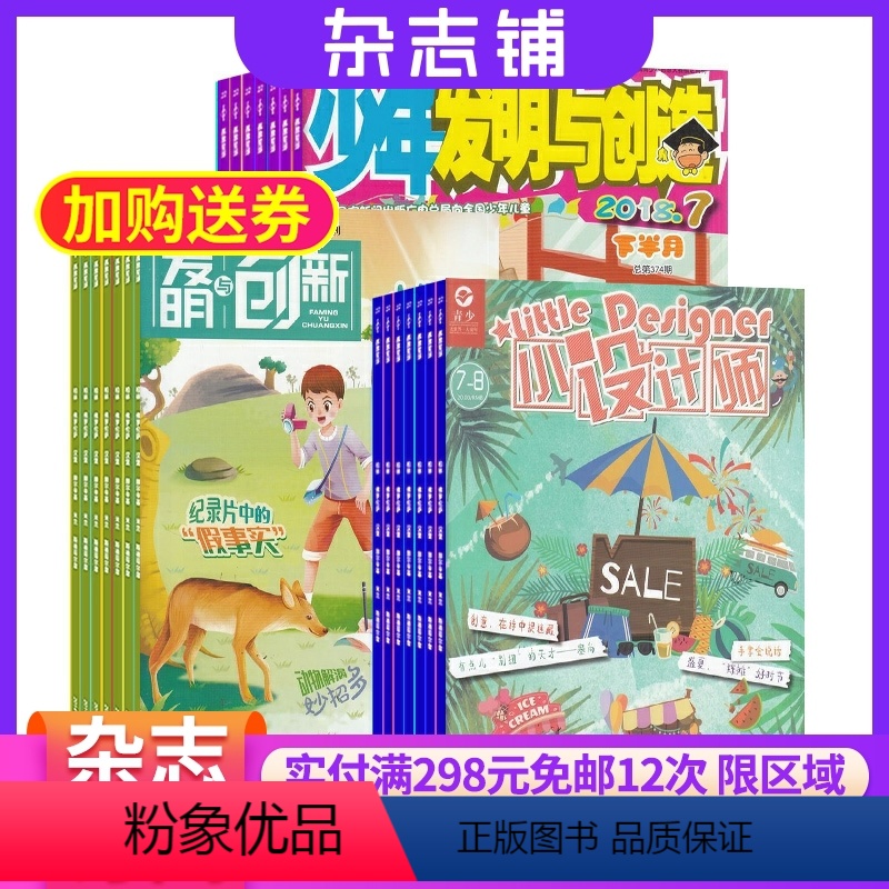 [正版]小设计师加发明与创新小学版加少年发明与创造杂志组合 2024年8月起订 少儿兴趣阅读期刊书籍 杂志铺 三套