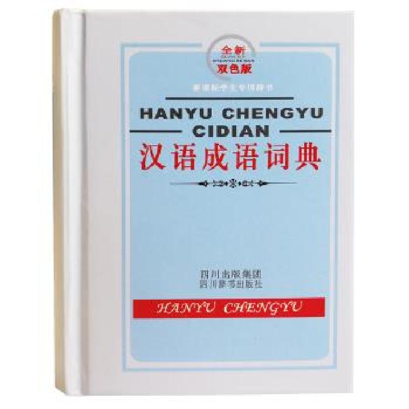 正版新书】(精)汉语成语词典(双色版)黄成兰9787806825365
