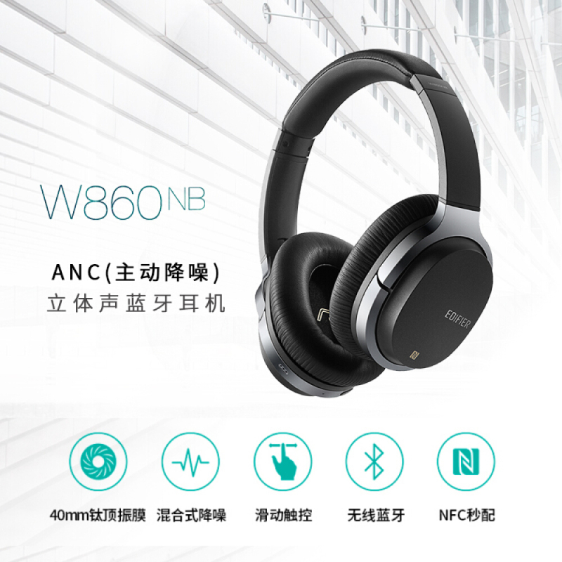 漫步者(EDIFIER)W860NB复合式主动降噪头戴蓝牙耳机/手机耳机 黑色