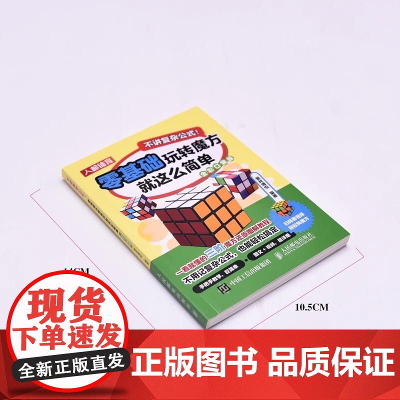 不讲复杂公式!:零基础玩转魔方就这么简单:全彩口袋版 魔方书籍 三阶魔方还原教程高清大图