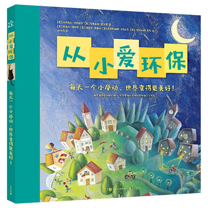 [醉染正版]从小爱环保绘本书1-4册 绿色出行+垃圾分类+随手关灯节约用水适合3-6岁少儿科普百科图画书少儿百科故事书少高清大图