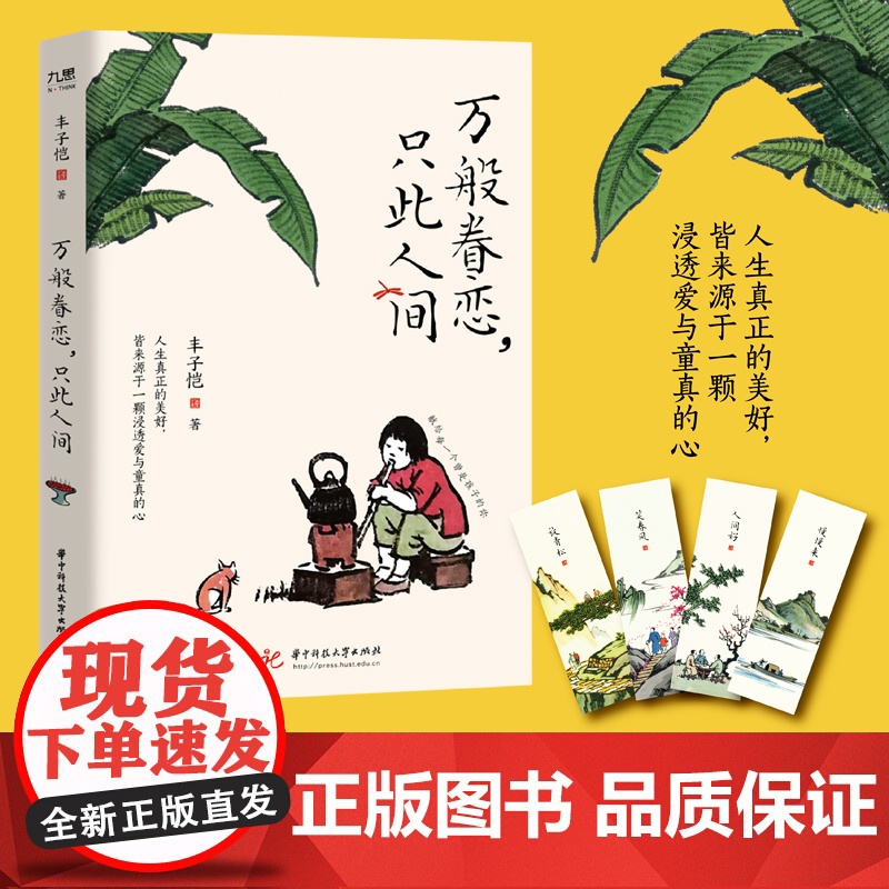 [赠书签*4]万般眷恋只此人间 丰子恺著 万般滋味都是生活姊妹篇隆重上市 央视人民日报新华网等主流媒体盛赞 散文随笔书籍高清大图