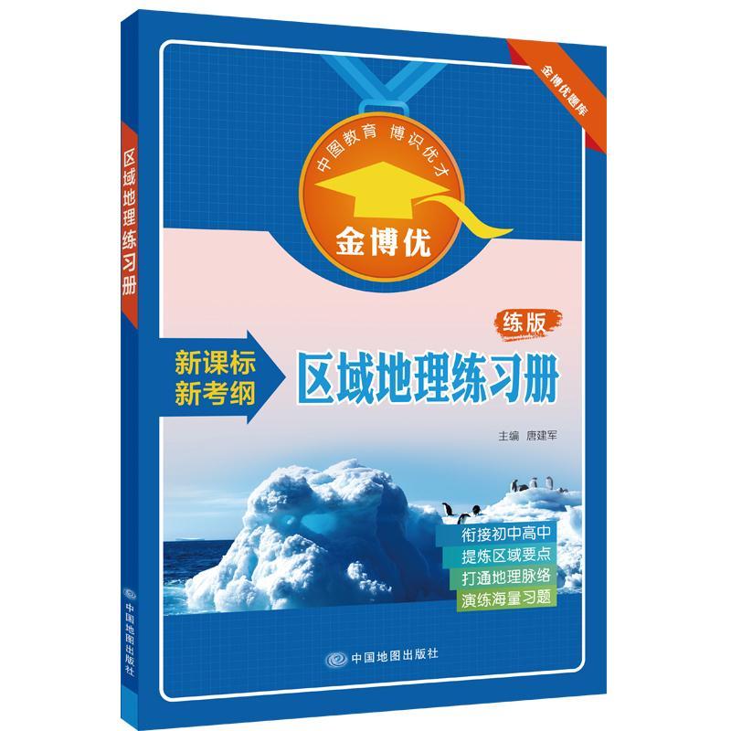 [醉染正版]正版 区域地理练习册 唐建军 书店 社会科学 书籍 畅想书高清大图