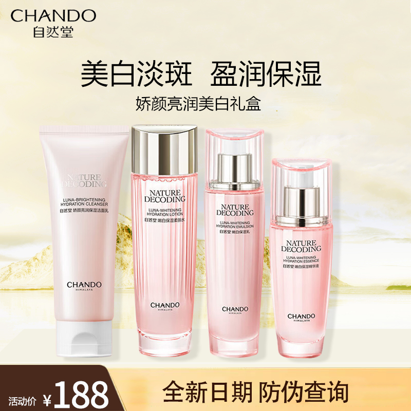 自然堂娇颜亮润洁水乳精套装官方旗舰店正品美白淡斑补水保湿套盒