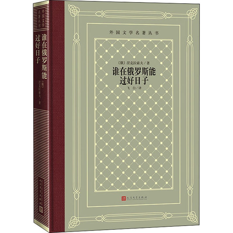[正版]谁在俄罗斯能过好日子 (俄罗斯)涅克拉索夫 著 飞白 译 外国诗歌文学 书店图书籍 人民文学出版社高清大图