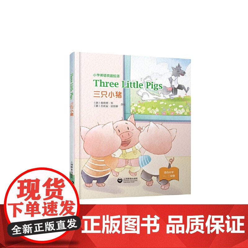 Three Little Pigs 三只小猪(精装本)—小学英语戏剧绘本高清大图
