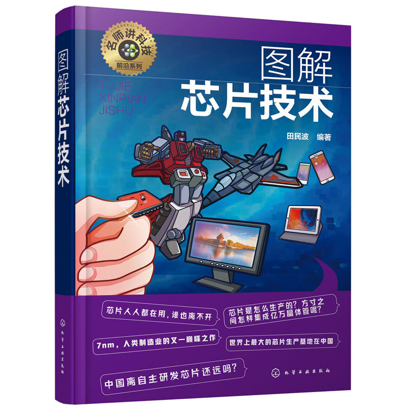 [正版]图解芯片技术名师讲科技前沿系列 名师讲科技前沿系列芯片工作原理集成电路材料制作工艺新进展应用芯片基础知识入门高清大图