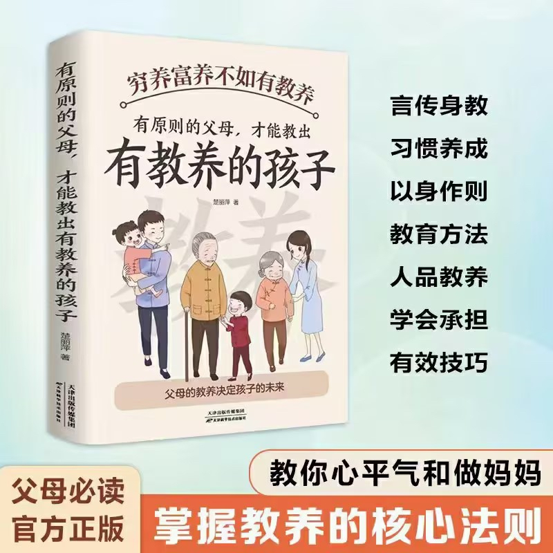 [正版]穷养富养不如有教养有原则的父母才能教出有教养的孩子5-12岁中国现代亲子读物家庭教育培养孩子好习惯仪规矩给高清大图