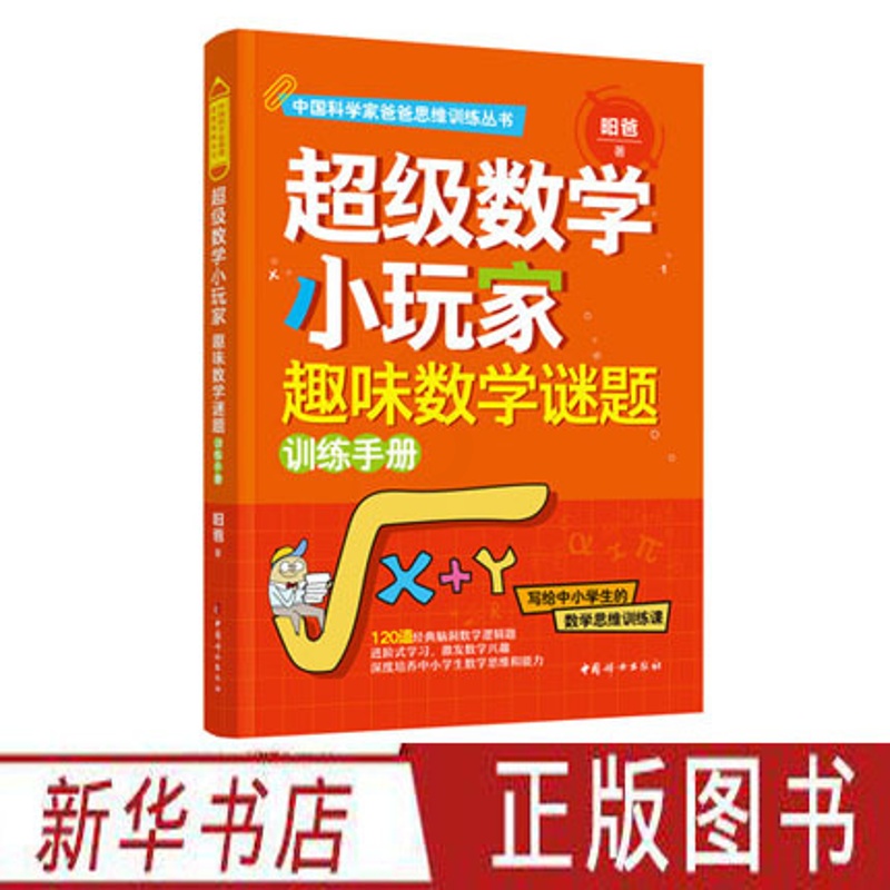 [正版] 超级数学小玩家:趣味数学谜题训练 科学家爸爸思维训练丛书 中小学生数学逻辑题 中国妇女出版社高清大图