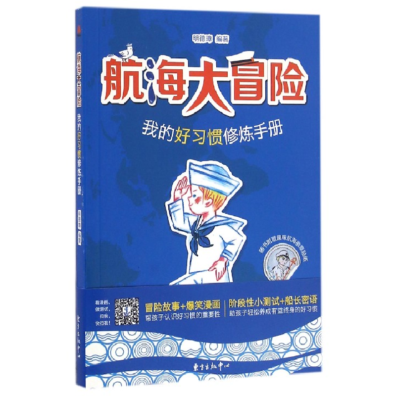 音像航海大冒险(我的好习惯修炼手册)编者:明德璋
