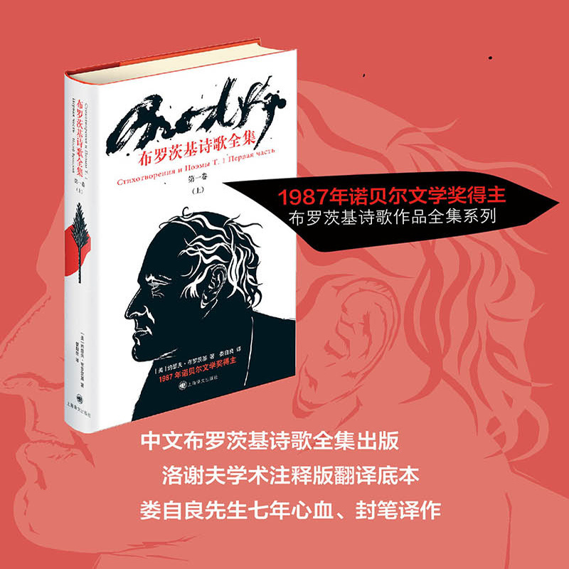 [正版]布罗茨基诗歌全集 第一卷上 约瑟夫布罗茨基 诺贝尔文学奖得主 上海译文出版社