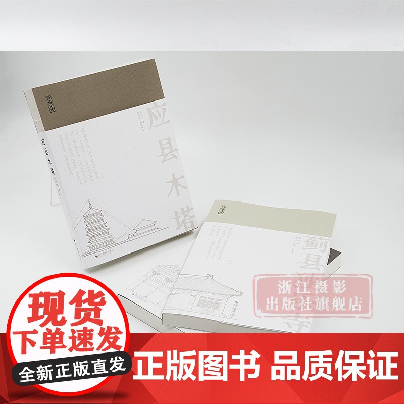 书正版]陈明达建筑学力作全套3册/营造文库 应县木塔+蓟县独乐寺+中国古代木结构建筑技术 结构力学/古建筑爱好者/佛塔建高清大图