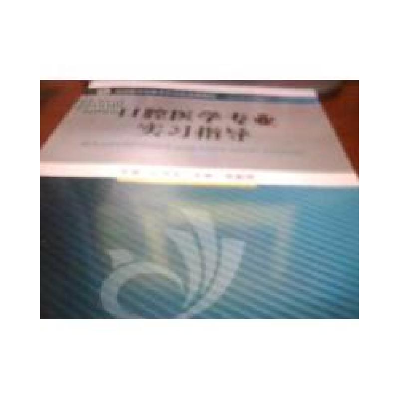 正版新书]口腔医学专业学习指导杜凤芝9787506756211高清大图