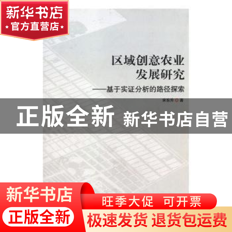 正版 区域创意农业发展研究:基于实证分析的路径探索 宋东升著 光高清大图