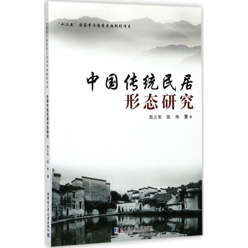 醉染图书中国传统民居形态研究9787560367378高清大图