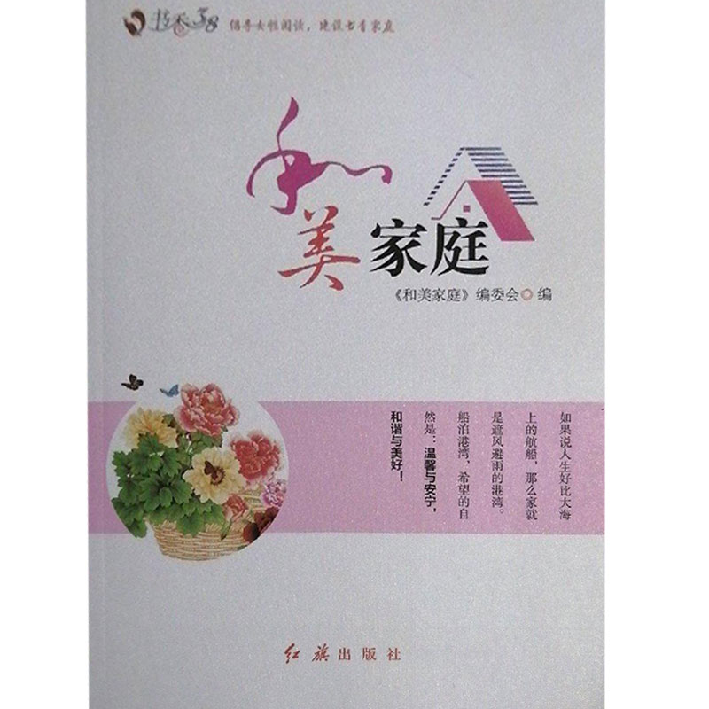 正版新书]和美家庭和美家庭编委会9787505136069高清大图