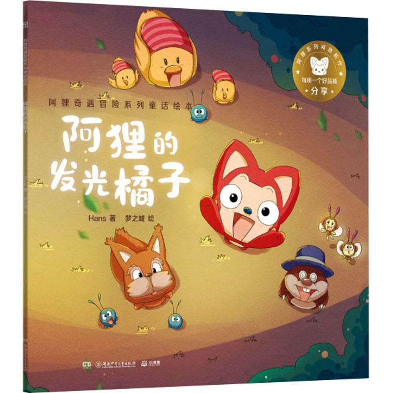 醉染图书阿狸奇遇冒险系列童话绘本 阿狸的发光橘子9787556258956高清大图