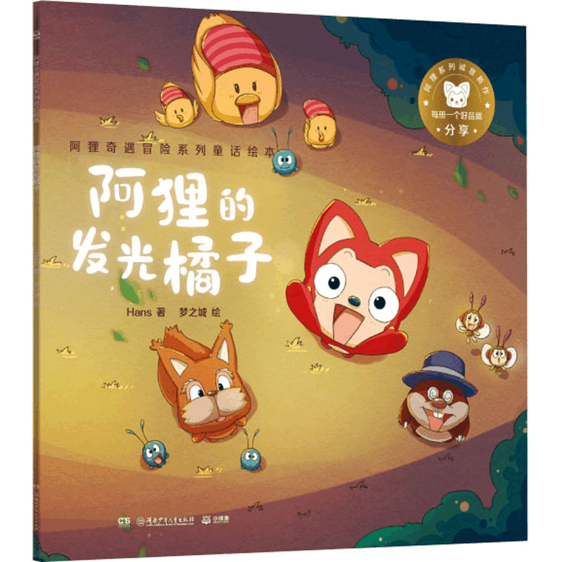 醉染图书阿狸奇遇冒险系列童话绘本 阿狸的发光橘子9787556258956图片
