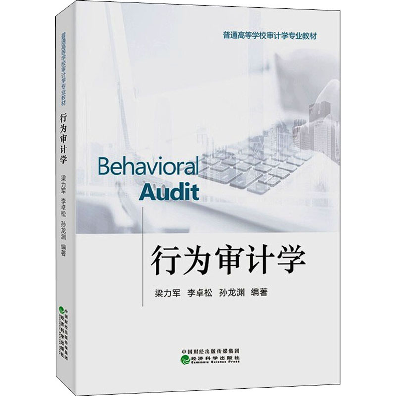 正版新书】行为审计学梁力军;李卓松;孙龙渊9787521823615