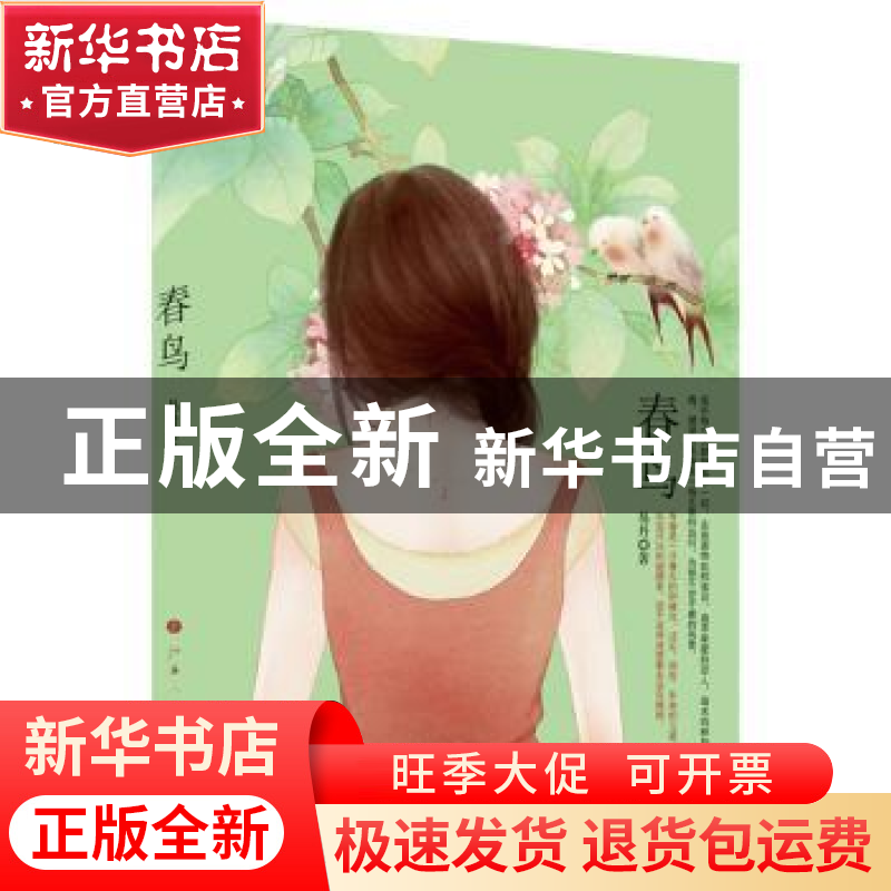 正版 春鸟 易丹著 山西人民出版社 9787203087069 书籍高清大图