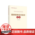 2024新书 国家极地安全知识百问 《国家极地安全知识百问》编写组 著 人民出版国