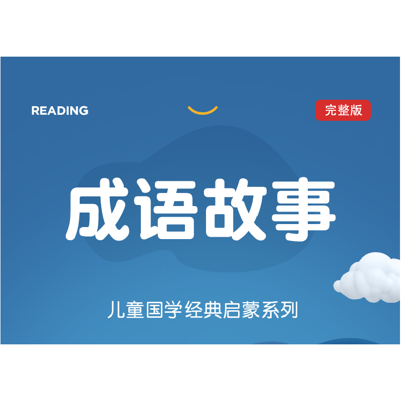 正版新书]成语故事(彩色注音版)璞玉主编 著9787547272688高清大图