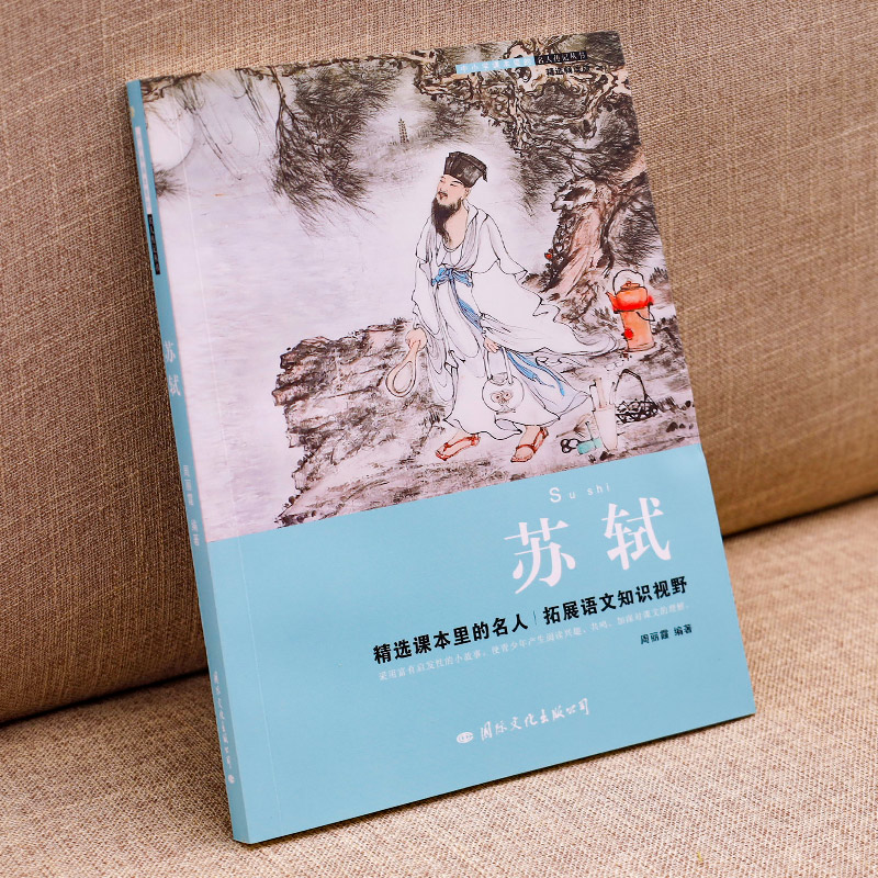 [正版]老师 苏轼中国名人传记中小学生课外书经典名人故事书四五六七八九年级课外必读9-12-15岁青少年励志成长名人成高清大图