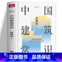 【正版】 中国建筑常识 林徽因原著 中国古代文化常识 寺庙宫殿古建筑发展历史建筑史书籍 现代城市规划原理土木工程原著建