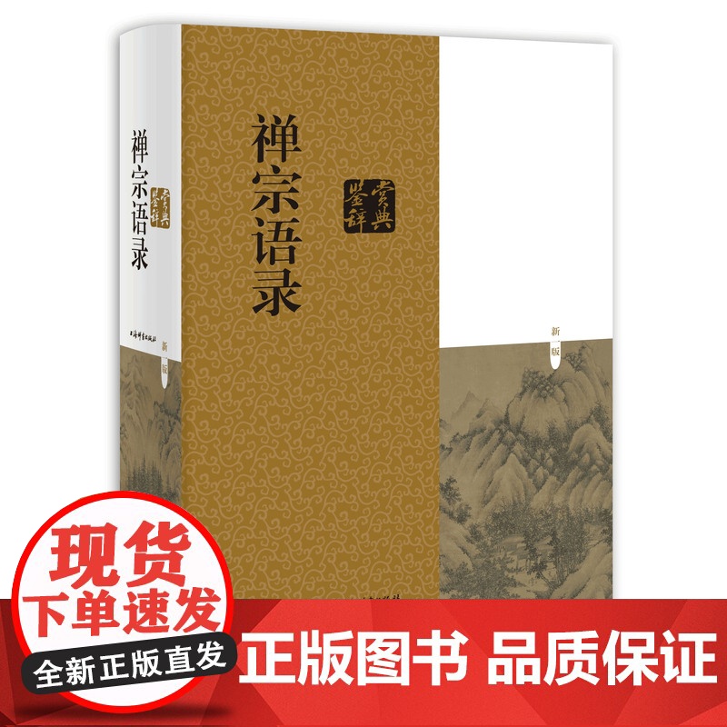 [2册]禅宗语录鉴赏辞典+禅宗语录词语研究 书籍高清大图