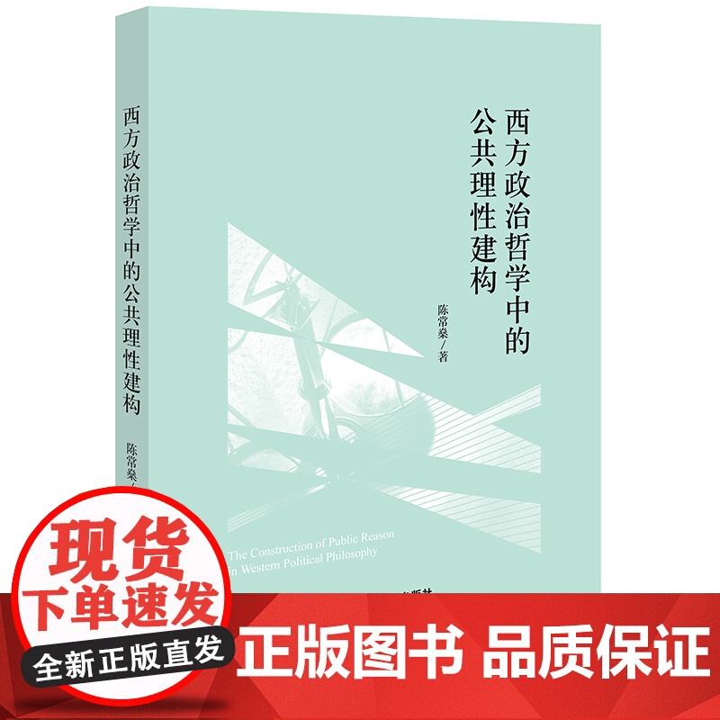 正版 西方政治哲学中的公共理性建构 陈常燊 著 法律出版社高清大图