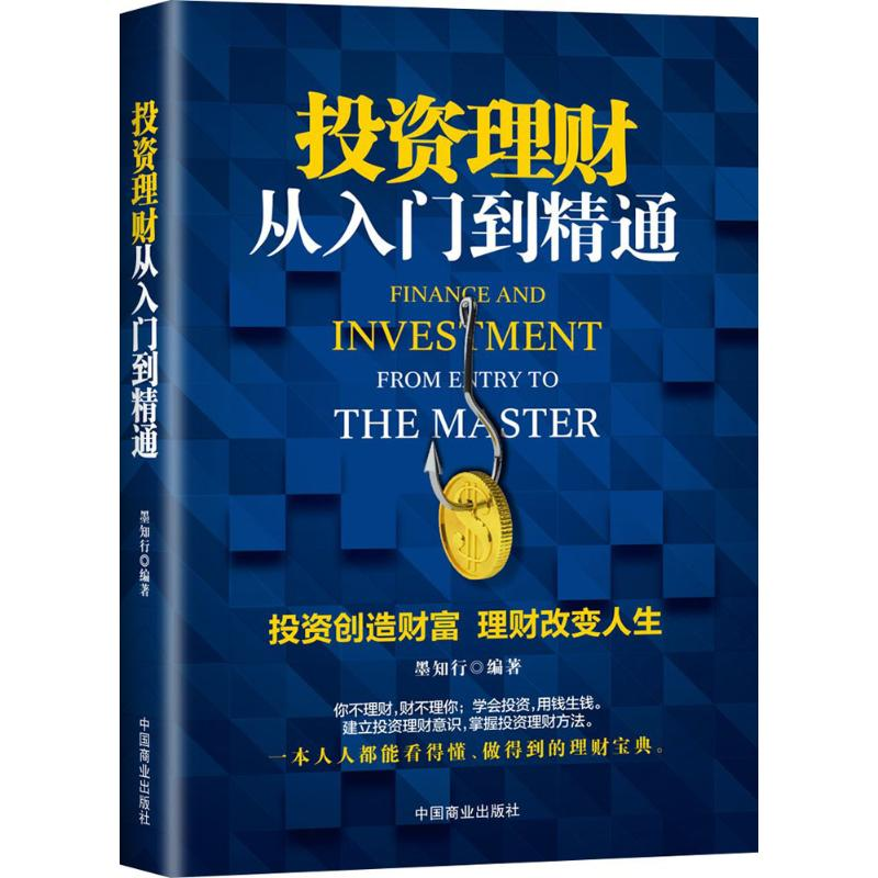 【M】投资理财从入门到精通-9787504495235
