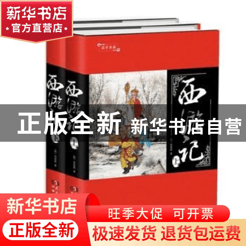 正版 西游记 (明)吴承恩著 民主与建设出版社 9787513915304 书籍图片