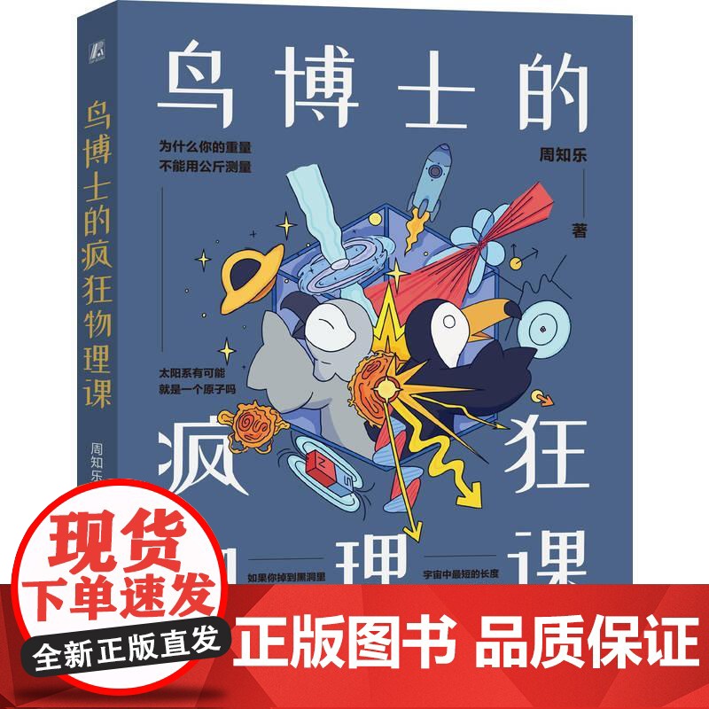 机工 鸟博士的疯狂物理课 周知乐高清大图