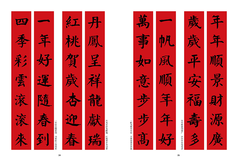 [正版]新春大吉 实用楷书写春联 4大类160幅春节对联 古帖楷书集字对联横幅毛笔软笔书法练字帖 楷书春联对联作品集萃高清大图