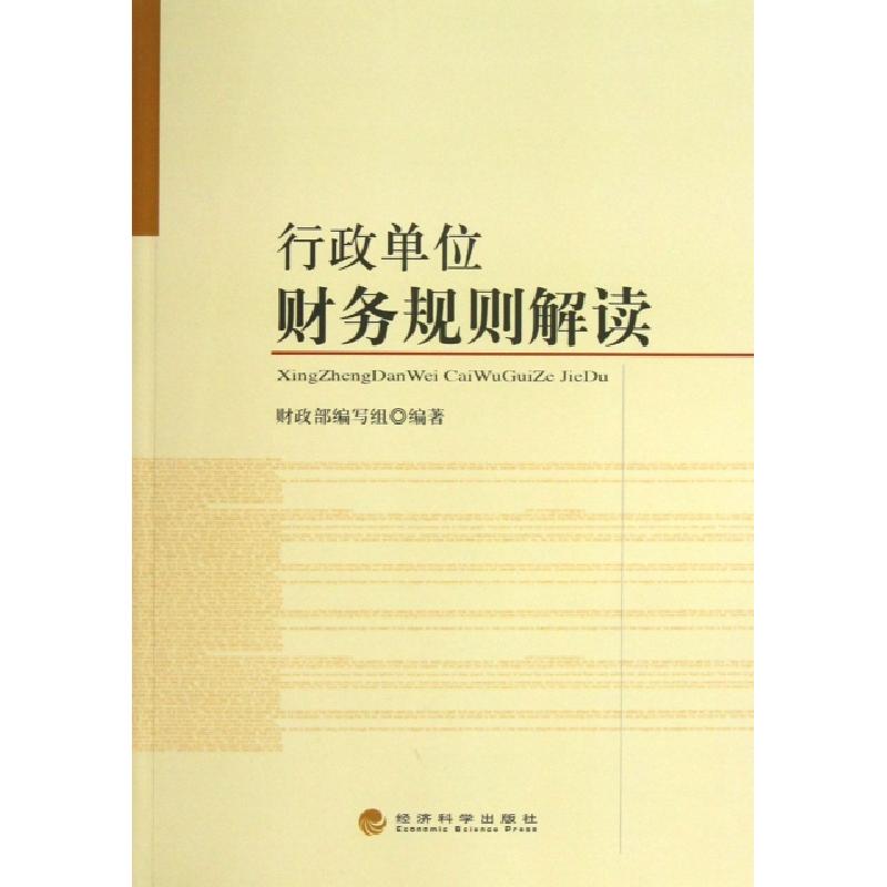 正版新书]行政单位财务规则解读财政部编写组9787514129229高清大图