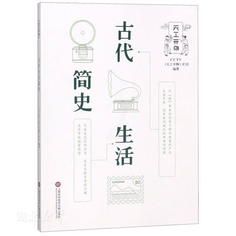 [正版]书店图书籍CCTV天工开物丛书 古代生活简史 CCTV天工开物栏目著 上海科学技术文献出版社 自然科学类科普读物高清大图
