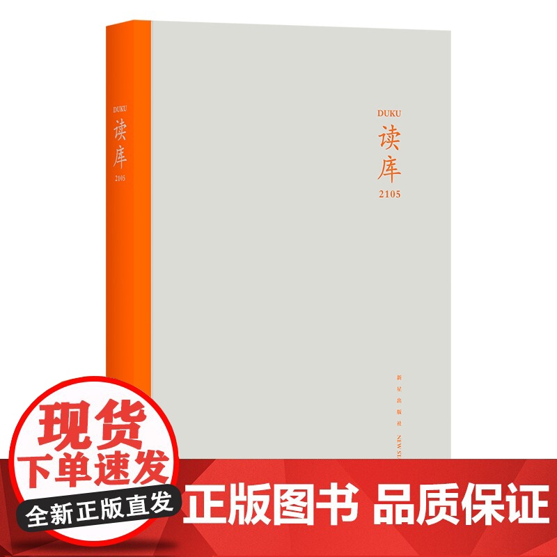 正版 读库2105 张立宪主编 读库丛书中国当代文学作品综合集 新星出版社DK2105书籍高清大图