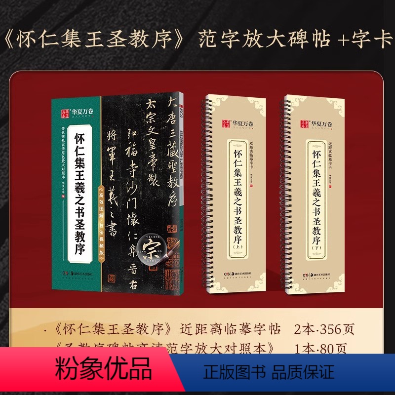 《怀仁集王圣教序》⭐️碑帖+字卡 【正版】唐《怀仁集王羲之书圣教序》近距离书法临摹字卡原帖圣教序大唐三藏集字高清墨迹本行