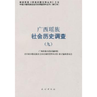 全新正版广西瑶族社会历史调查(9)9787105087716民族出版社