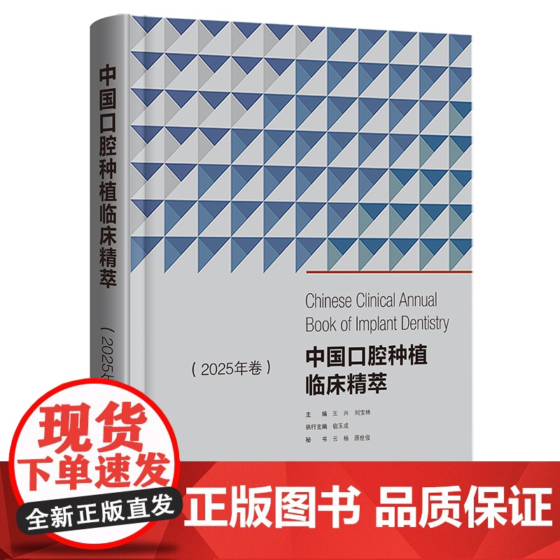 [出版社]中国口腔种植临床精萃 2025年卷 王兴 刘宝林 第13次BITC口腔种植病例大赛将获奖病例收集成册 辽宁科学高清大图