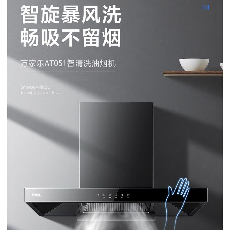 万家乐 抽油烟机 欧式油烟机自清洗20m³/min大吸力 挥手感应一级能效 家用免拆洗吸油烟机CXW-300-AT051图片