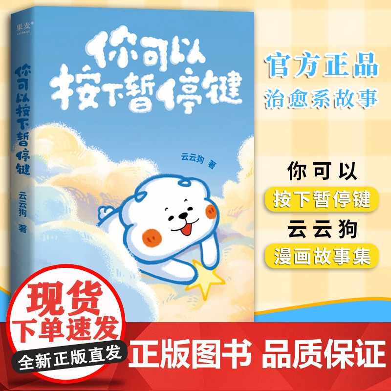 [正版]你可以按下暂停键 温暖百万读者的元气小狗 云云狗系列漫画故事集 点亮你每一个情绪低落的时刻治愈系绘本书籍正版高清大图