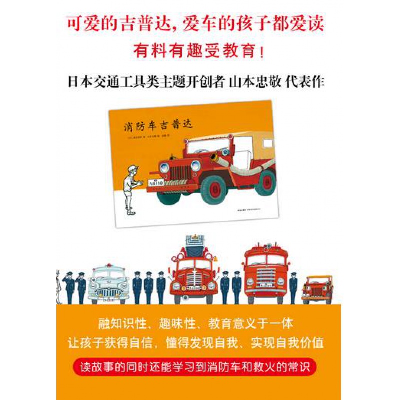[醉染正版]正版 消防车吉普达 精装硬壳 渡边茂男 儿童之友系列 交通工具类培养自信心的成长绘本 23456岁爱心树亲高清大图