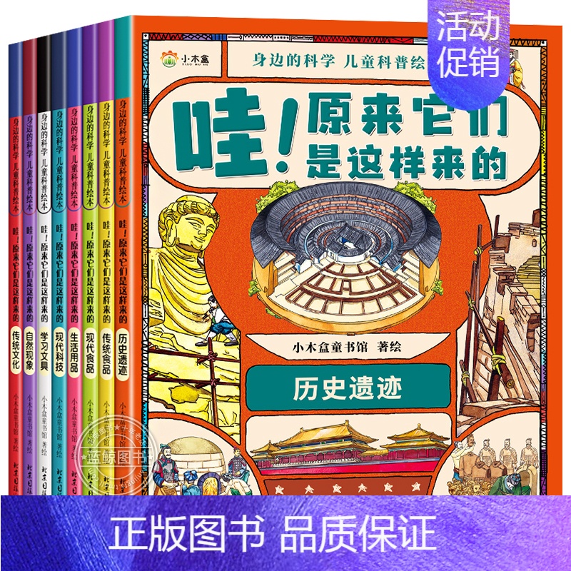 【全8册】全8册 身边的科学 儿童科普绘本 【正版】全套8册 科普幼儿启蒙绘本 哇原来它们是这样来的 疯狂的十万个为什么