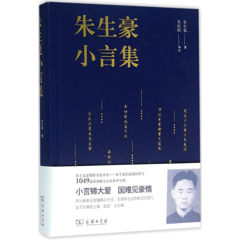 【M】朱生豪小言集-9787100116268