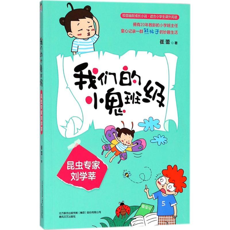 我们的小鬼班级 崔蕾 著 少儿 文轩网